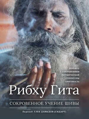 cover image of Рибху Гита. Сокровенное Учение Шивы